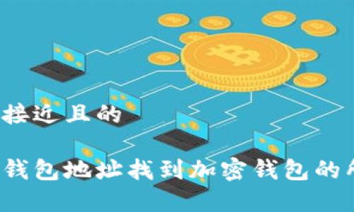 思考一个接近且的

如何通过钱包地址找到加密钱包的所有信息？