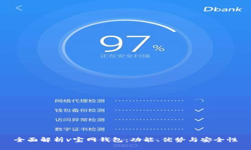 全面解析v宝网钱包：功能、优势与安全性