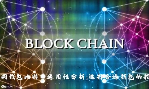 不同钱包比特币通用性分析：选择合适钱包的指南