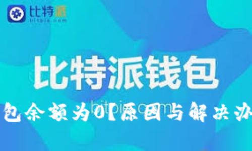 比太钱包余额为0？原因与解决办法解析