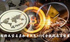 如何选择无实名虚拟币钱包APP？全面指南与实用