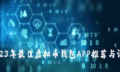 2023年最佳虚拟币钱包APP推荐与评测