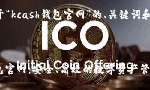 以下是关于“kcash钱包官网”的、关键词和内容大纲。



KCASH钱包官网：安全、高效的数字资产管理平台