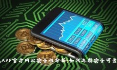 虚拟币钱包APP官方网站安全性分析：如何选择安