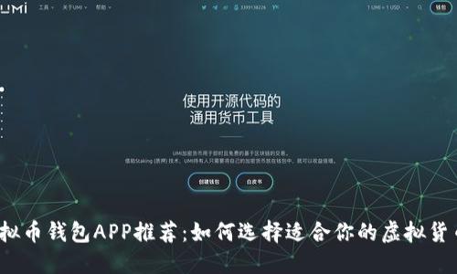 最佳虚拟币钱包APP推荐:如何选择适合你的虚拟货币钱包?