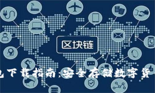 虚拟币冷钱包下载指南:安全存储数字货币的最佳选择