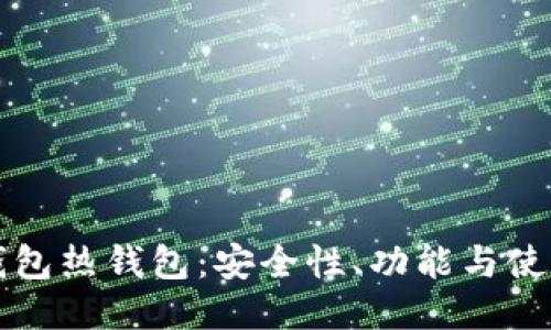 比太钱包热钱包：安全性、功能与使用指南