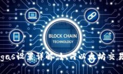 以太钱包的gas设置详解：如何以太坊交易效率与