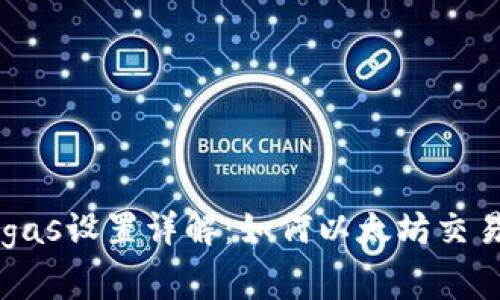 以太钱包的gas设置详解：如何以太坊交易效率与费用