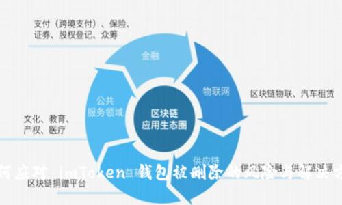 如何应对 imToken 钱包被删除的风险与解决方案