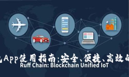 CGP虚拟币钱包App使用指南：安全、便捷、高效的数字资产管理