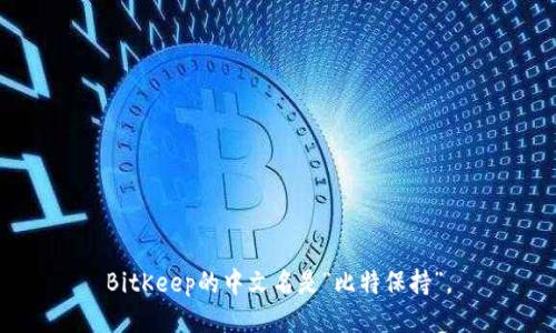 BitKeep的中文名是“比特保持”。