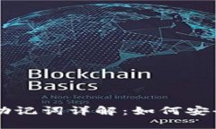 比特币钱包助记词详解：如何安全管理与使用