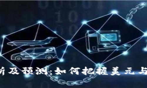 USDAUD汇率分析及预测：如何把握美元与澳元的市场机遇