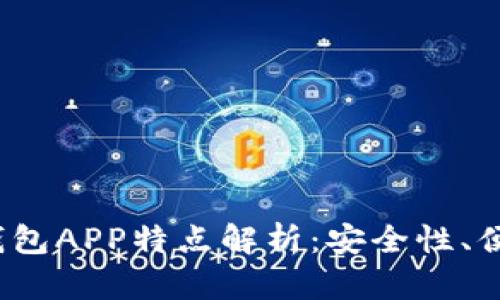 2023年热门虚拟币钱包APP特点解析:安全性、便捷性与功能性全解析