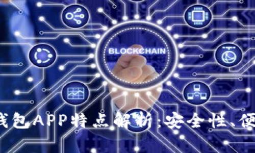 2023年热门虚拟币钱包APP特点解析:安全性、便捷性与功能性全解析