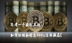 思考一个接近且的如何识别和避免OKEx注册骗局？