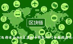 如何选择适合的K豆虚拟币钱包APP？全面指南与比