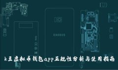k豆虚拟币钱包app正规性分析与使用指南