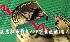 2023年最新版虚拟币钱包APP下载攻略（适用于苹果