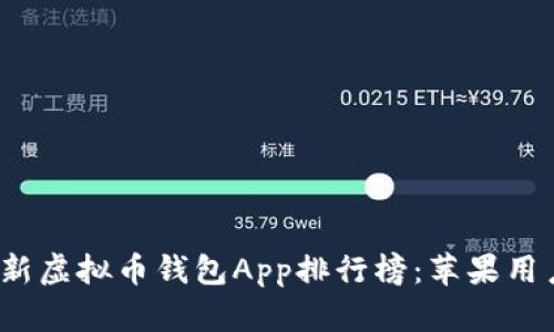 2023年最新虚拟币钱包App排行榜：苹果用户下载指南