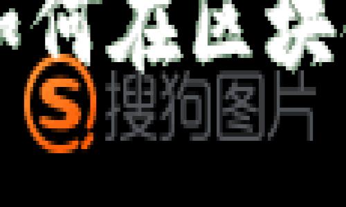 TRC20提币指南：如何在区块链上顺利提取资金