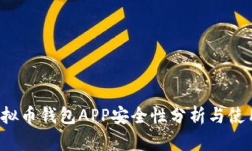 k豆虚拟币钱包APP安全性分析与使用指南