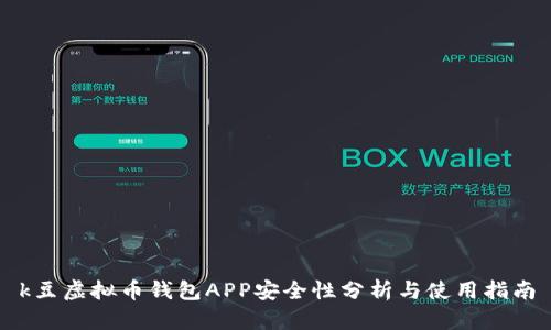 k豆虚拟币钱包APP安全性分析与使用指南