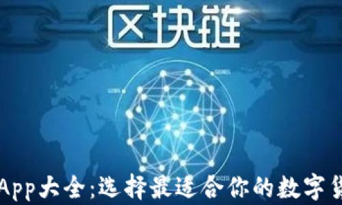 虚拟币钱包App大全:选择最适合你的数字货币存储工具
