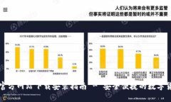 比特派钱包官方网站下载安装指南 - 安全便捷的