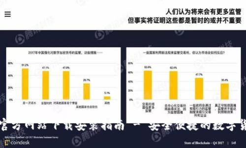 比特派钱包官方网站下载安装指南 - 安全便捷的数字货币钱包选择