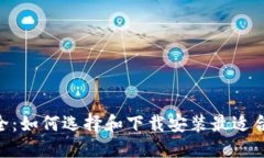 虚拟币钱包APP大全：如何选择和下载安装最适合