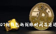 火币提USDT到钱包的到账时间及延迟因素解析