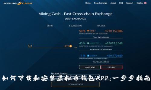 如何下载和安装虚拟币钱包APP：一步步指南