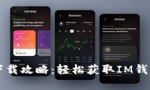 IM钱包苹果下载攻略：轻松获取IM钱包的完整步骤