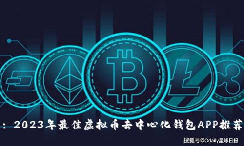 : 2023年最佳虚拟币去中心化钱包APP推荐