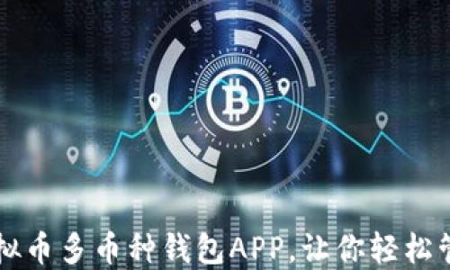 
十大推荐虚拟币多币种钱包APP，让你轻松管理数字资产