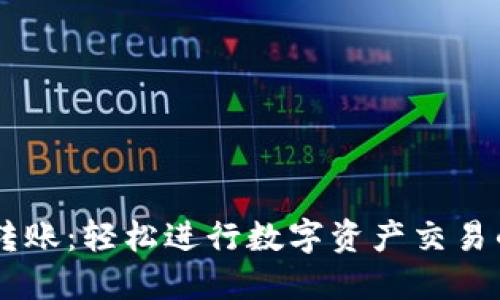 币印钱包转账：轻松进行数字资产交易的全面指南