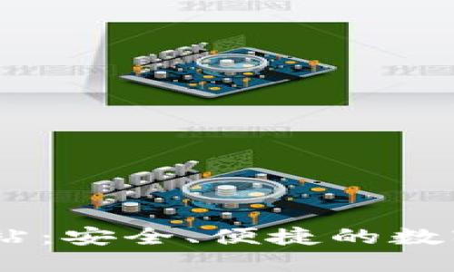 思考的及关键词

 Bitpie钱包官方网站：安全、便捷的数字货币存储解决方案