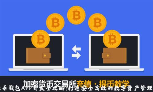 
虚拟币钱包APP开发全攻略：打造安全高效的数字资产管理工具