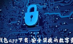 EOS虚拟币钱包app下载：安全便捷的数字资产管理