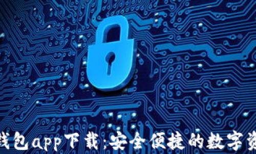 
EOS虚拟币钱包app下载：安全便捷的数字资产管理助手