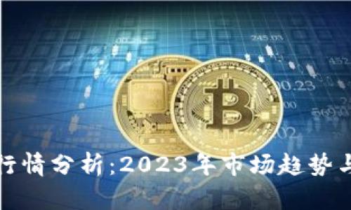 狗币最新行情分析：2023年市场趋势与投资策略