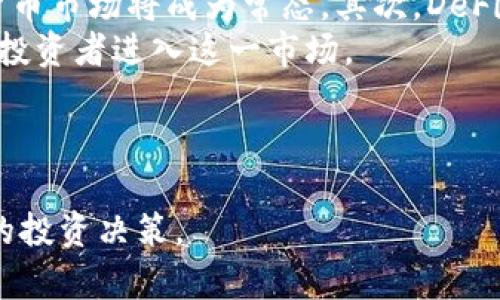 baioti2023年数字货币排行榜：前30名详解/baioti

数字货币,加密货币,区块链,投资趋势/guanjianci

## 内容主体大纲

1. **引言**
    - 数字货币的崛起
    - 重要性与影响

2. **数字货币排行榜概述**
    - 排行榜更新的频率
    - 影响排名的因素

3. **前30名数字货币分析**
    - 比特币（Bitcoin）
    - 以太坊（Ethereum）
    - 币安币（Binance Coin）
    - 泰达币（Tether）
    - XRP（瑞波币）
    - 卡尔达诺（Cardano）
    - 多链（Polkadot）
    - 狗狗币（Dogecoin）
    - 等等…（列出剩余的名次）

4. **各大数字货币的特征和技术优势**
    - 市场价值
    - 交易速度
    - 安全性分析

5. **未来的数字货币趋势**
    - 新兴数字货币的崛起
    - 投资趋势分析

6. **结论**
    - 长期投资的前景
    - 个人投资者的注意事项

---

## 引言

数字货币的崛起不仅改变了传统金融领域的面貌，也为广大投资者提供了新的机遇与挑战。随着时间的推移，加密货币的市场规模不断扩大，越来越多的人开始关注并投资于这一领域。本文将为读者详细介绍2023年数字货币排行榜前30名的情况，以及它们在市场中的地位和发展潜力。

## 数字货币排行榜概述

数字货币排行榜通常是依据市场价值、流通量等多种因素综合排名的，排行榜的更新频率一般为每日或者每周。在众多数字货币中，比特币和以太坊等知名资产常常位居前列，而新的数字货币也在不断冒出来，增添了市场的多样性。

## 前30名数字货币分析

### 1. 比特币（Bitcoin）

比特币是数字货币的鼻祖，也是市场中最具知名度的货币。它采用去中心化的技术，不受中央银行控制，从而革命性地改变了金融体系。作为第一个数字货币，比特币的影响力无疑是巨大的。

### 2. 以太坊（Ethereum）

以太坊是继比特币之后的第二大数字货币，它不仅仅是一种电子货币，而是一个平台，允许开发者创建智能合约和去中心化应用。以太坊的出现推动了区块链技术的快速发展。

### 3. 币安币（Binance Coin）

币安币是全球最大的交易所币安所发行的数字货币，用户可以利用币安币进行交易手续费的折扣，同时币安定期回购并销毁一定数量的币安币，维持其价格的稳定。

### （后续依次详细分析剩余的27种数字货币...）

## 各大数字货币的特征和技术优势

在了解了排名前30的数字货币之后，接下来就要探讨它们在技术上的优越之处，以及这些特征对其市场价值的影响。这将涵盖每种货币的交易初始化速度、安全性、社区支持和技术架构等方面。

## 未来的数字货币趋势

对于数字货币的未来趋势，业内专家普遍认为，ADA、SOL等新兴数字货币可能成为下一个“比特币”。此部分将探讨各种趋势，如NFT的崛起、DeFi的快速发展和大型企业对于数字货币的采纳等。

## 结论

总体而言，数字货币市场的未来仍然充满不确定性，但从长远来看，它们可能会成为投资组合的重要组成部分。个人投资者在进入这一市场前，务必要仔细研究和做好风险控制。

## 相关问题解答

### 问题1：数字货币的核心技术是什么？

数字货币的核心技术解析
数字货币的核心技术主要是基于区块链技术。区块链是一种去中心化的账本技术，它可以确保交易的透明性、安全性和不可篡改性。具体来说，每一笔交易都被记录在一个“区块”中，并通过加密算法链接到上一个区块，形成一个“链”。这种技术使得任何人都可以在网络中验证交易记录，同时不需要中心化的机构进行管理。
此外，智能合约也是数字货币的一个重要技术特征，特别是在以太坊平台上。智能合约允许自动执行合同条款，减少了对第三方的依赖，提高了效率。

### 问题2：如何选择投资的数字货币？

投资数字货币的选择方法
选择投资的数字货币需要考虑多个因素，包括市场趋势、技术背景、团队实力和社区支持等。首先，投资者需关注市场趋势，例如某种货币在过去几个月的表现，以及其背后的技术和应用场景。
技术背景是另一个重要考量点，投资者应该研究该数字货币的白皮书，评估其技术的可行性和创新性。团队实力也是不可忽视的因素，一个充满经验和信誉的团队能够增加数字货币的成功率。此外，社区的支持程度对于数字货币的市值和稳定性也具有重要影响。

### 问题3：数字货币投资有哪些风险？

风险分析
数字货币投资的风险主要有市场波动风险、安全性风险、法规风险和流动性风险。市场波动风险是指数字货币价格波动大，可能导致投资者短期内遭受巨大损失。安全性风险涉及黑客攻击、诈骗等问题，投资者需要确保自己所用钱包的安全。
法规风险则是由于各国对数字货币的监管政策不同，对市场的影响可能会带来不确定性。此外，流动性风险指的是当市场参与者减少时，资产难以快速变现，可能导致价格大幅波动。

### 问题4：数字货币对传统金融的影响是什么？

影响分析
数字货币正在逐渐改变传统金融体系的运作方式。首先，它提供了一种去中心化的支付方式，用户可以通过数字货币进行快速、安全且低成本的转账，无需依赖银行等中心化机构。
其次，数字货币促进了金融服务的普及，尤其是在一些缺乏银行服务的地区，区块链技术可以为这些地区提供基本金融服务。此外，数字货币的出现促使传统金融机构考虑如何与新兴技术进行整合，以提升服务效率和用户体验。

### 问题5：非同质化代币（NFT）与数字货币有何不同？

NFT与数字货币的区别
非同质化代币（NFT）和数字货币是两种不同的资产类型。数字货币，例如比特币和以太坊，是可以互相替代的同质化资产，每一个单位都是相同的。而NFT则是独一无二的数字资产，通常用于表示艺术品、游戏道具等特有的商品。
NFT的创建和交易依赖于区块链技术，但它们的价值常常源于品牌、独特性和稀缺性。与数字货币相比，NFT的市场更加细分和专业化，通常要求买卖双方对该资产的背景有深入了解。

### 问题6：未来哪些趋势将推动数字货币的发展？

未来发展趋势
未来，数字货币的发展可能会受到几个趋势的推动。首先，大型企业和金融机构的参与会提升市场的认可度和稳定性，越来越多的机构进军加密货币市场将成为常态。其次，DeFi（去中心化金融）的崛起将推动数字货币的应用场景拓展，用户能够通过去中心化平台进行借贷、交易等多种金融活动。
最后，法规的完善和政策的支持也将是促进行业发展不可忽视的重要因素。如果各国能够为数字货币制定清晰的法律框架，将有助于吸引更多的投资者进入这一市场。

---

通过以上内容及问题解答，我们希望能为读者提供一个全面的数字货币排行榜及其分析，帮助他们在这一充满机遇与挑战的领域做出更为明智的投资决策。