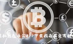 虚拟钱包币汇APP下载指南及使用技巧