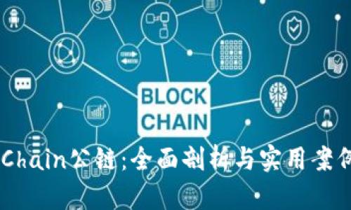 GateChain公链：全面剖析与实用案例探讨