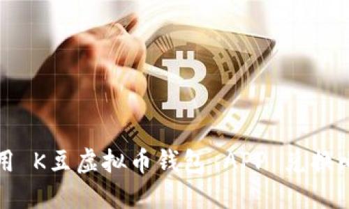 如何使用 K豆虚拟币钱包 APP 兑换比例详解