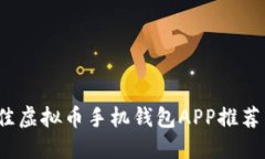 2023年最佳虚拟币手机钱包APP推荐与使用指南