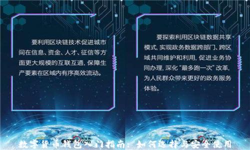 
数字货币钱包入门指南: 如何选择与安全使用