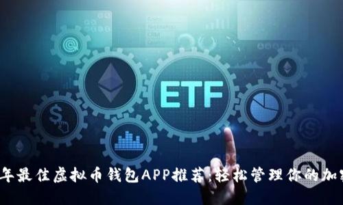 2023年最佳虚拟币钱包APP推荐：轻松管理你的加密资产